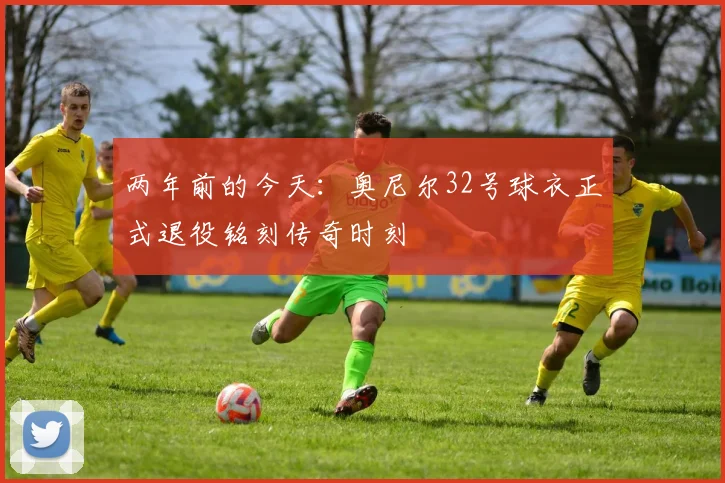 两年前的今天：奥尼尔32号球衣正式退役铭刻传奇时刻