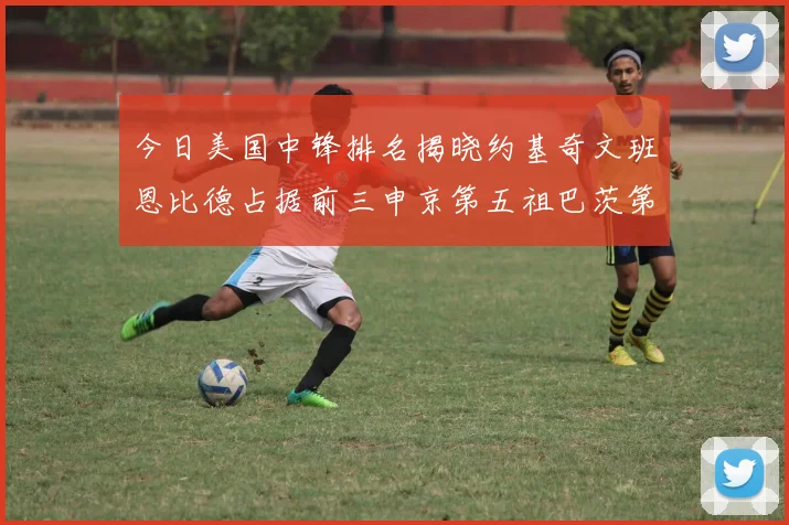 今日美国中锋排名揭晓约基奇文班恩比德占据前三申京第五祖巴茨第九