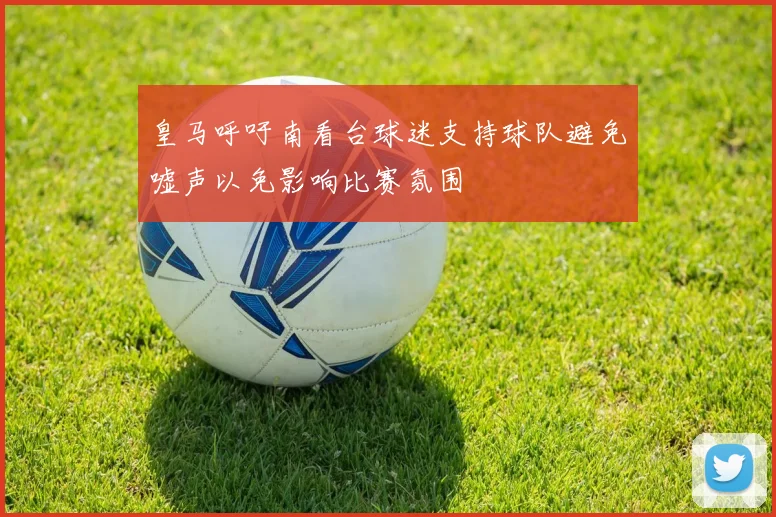 皇马呼吁南看台球迷支持球队避免嘘声以免影响比赛氛围