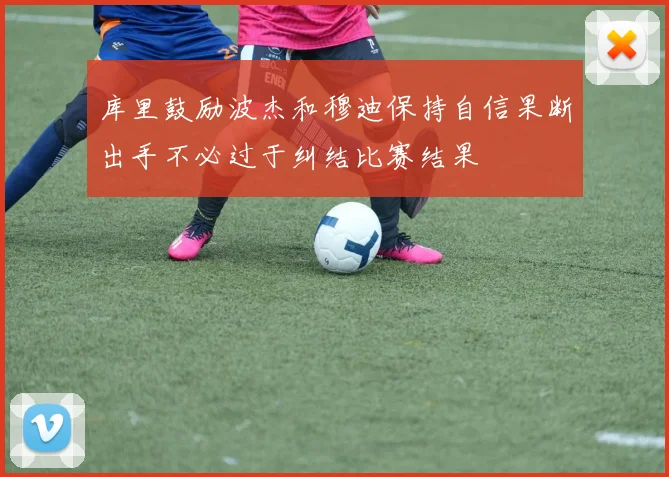 库里鼓励波杰和穆迪保持自信果断出手不必过于纠结比赛结果