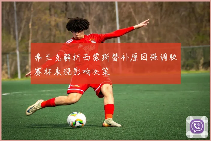 弗兰克解析西蒙斯替补原因强调联赛杯表现影响决策