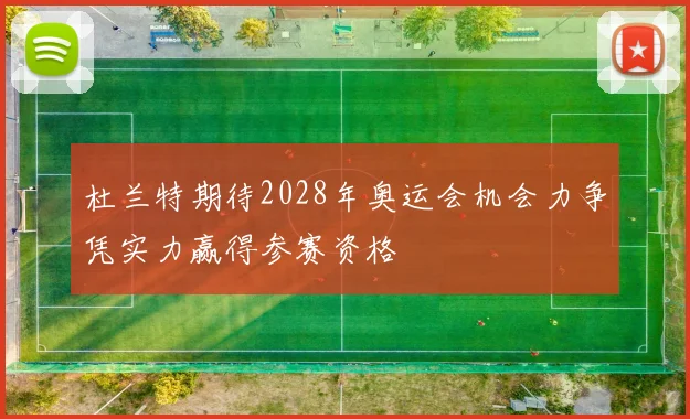 杜兰特期待2028年奥运会机会力争凭实力赢得参赛资格