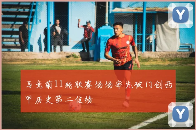 马竞前11轮联赛场场率先破门创西甲历史第二佳绩
