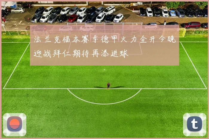 法兰克福本赛季德甲火力全开今晚迎战拜仁期待再添进球