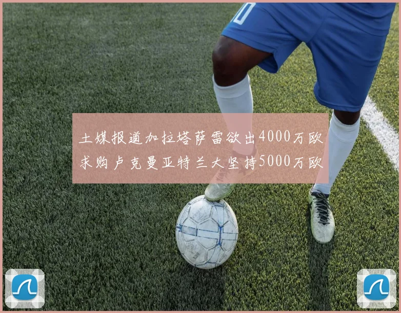 土媒报道加拉塔萨雷欲出4000万欧求购卢克曼亚特兰大坚持5000万欧要价
